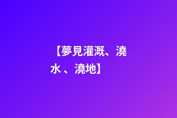 【夢見灌溉、澆水、澆地】